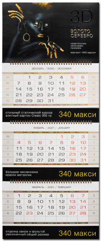 Квартальный календарь Гранд 340 Квартальный календарь Гранд 340